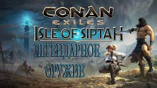 Conan Exiles Isle of Siptah / Новое Легендарное оружие / Верстак исследований / Isle of Siptah
