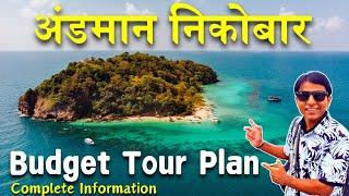 ANDAMAN and NICOBAR Budget TOUR PLAN | Andaman Tour Guide | Andaman ISLAND Tour Plan | NEIL ISLAND