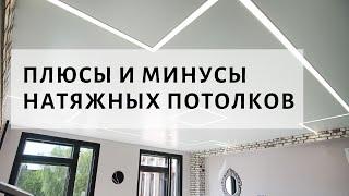 ПЛЮСЫ И МИНУСЫ НАТЯЖНЫХ ПОТОЛКОВ