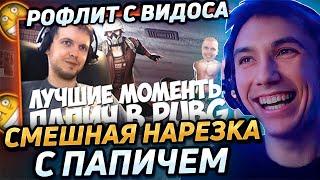 Серега Пират ДИКО РОФЛИТ С ВИДОСА "Лучшие моменты ПАПИЧА в PUBG" Лучшее Серега Пират!