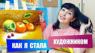 Как я стала художником. Мой путь с НУЛЯ до ПРОФИ.