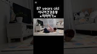 20250110(1) 87세 요가마미#시니어건강