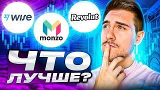 Wise, Revolut, Monzo - гарантии, лимиты и ПОЛНЫЙ ОБЗОР. Что лучше?