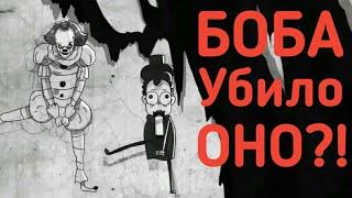 Разбор БОБ в ЦИРКЕ?! БОБА Убило ОНО?! (Канал Знакомьтесь БОБ)