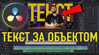 ТЕКСТ за объектом в Davinci Resolve