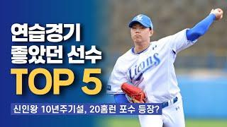 삼성라이온즈 연습경기 좋았던 선수 TOP5