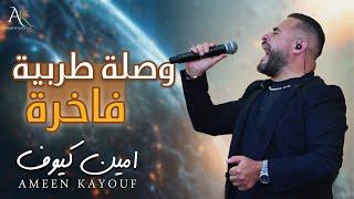 امين كيوف - وصلة طربية فاخرة (يا مسافر وحدك) - Ameen Kayouf 2024