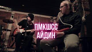 Айдин feat. пмкшсс - Я с тобой рядом (live, Донецк, 2022, Gung'ю'bazz)