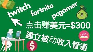 twitch游戏赚钱教程，fortnite游戏视频赚钱，pcgamer赚钱，oke被动收入，quora赚钱教程，睡后收入，财富自由，副业赚钱，网络赚钱，在家赚钱Timmy天米