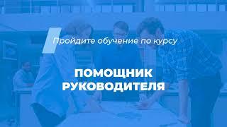 Интернет курс обучения «Помощник руководителя (Бизнес-ассистент)»