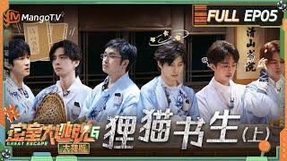 FULL《密室大逃脱6 大神版》第5期 狸猫书生（上）：火树克服高空恐惧与蒲熠星配合灭竹筒 曹恩齐口头禅“好感度高”贯穿始终 | Great Escape S6 EP5 | MangoTV