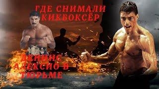 Где снимали фильм Кикбоксёр 1989 года. Почему Деннис Алексио оказался в тюрьме.