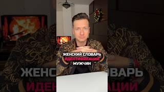 Женский словарь идентификации мужчин  #настоящиймужчина #прикол #смешно #юмор #мд