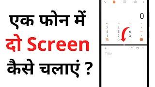 Mobile Me Do Screen Kaise Chalaye | Ek Phone Me Do Display Kaise Chalaye | Screen Split Kaise Kare