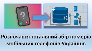 Всеукраїнський збір номерів мобільних телефонів | Розпочався тотальний контроль за кожним із нас!