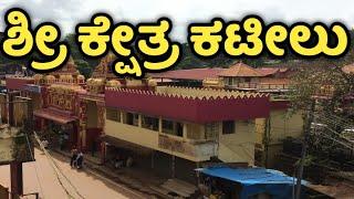 Kateel | Kateelu | Mangalore | ಶ್ರೀ ಕಟೀಲು ಶ್ರೀ ದುರ್ಗಾಪರಮೇಶ್ವರಿ ದೇವಸ್ಥಾನ ಪರಿಚಯ | Shree Kshetra Kateel