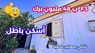 ️️تم بيع الشالي️ ولاية بومرداسبسعر:48 مليون ر #منزل_للبيع #immobilier