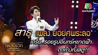 สาธุ เพลง ยอยศพระลอ เกริ่น..รอยรูปอินทร์หยาดฟ้า ตาค้างทั้งสตู! จากรายการเพลงเอก