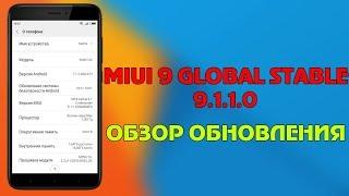 MIUI 9 GLOBAL STABLE 9.1.1.0 ДЛЯ REDMI 4X | ОБЗОР ОБНОВЛЕНИЯ