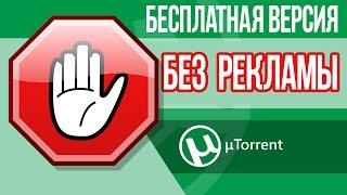 Как ОТКЛЮЧИТЬ РЕКЛАМУ в торренте uTorrent