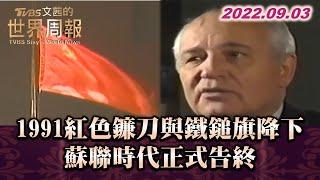 1991紅色鐮刀與鐵鎚旗降下 蘇聯時代正式告終 TVBS文茜的世界周報 20220903