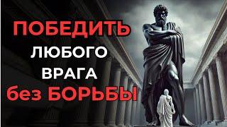 7 СПОСОБОВ УНИЧТОЖИТЬ врага БЕЗ единого УДАРА | СТОИЦИЗМ I Психология СТОИКА