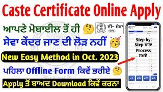 SC Certificate Apply Online Punjab || Schedule Caste Certificate Kaise  Banaye || New Process 2023