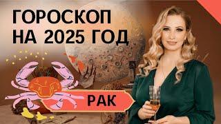 Прогноз на 2025 год для РАКОВ. Любовь,  деньги и рекомендации.