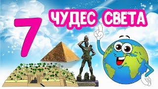 Семь ЧУДЕС Света. Познавательное видео для детей