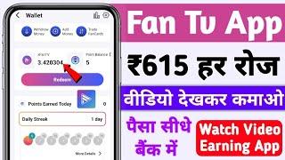 Fan Tv Watch Video Earn Money | Fan Tv App Se Paise Kaise Kamaye | Fantv App Real Or Fake