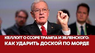  СРОЧНО Келлог: Трамп ещё не решил, что делать с Россией и Украиной #новости #трамп #переговоры