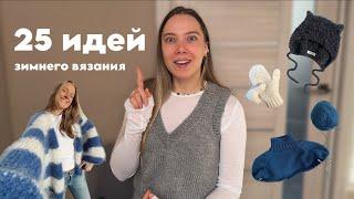 Идеи зимнего вязания ️ | ЧТО СВЯЗАТЬ ЗИМОЙ: 25+ идей