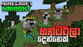 හන්ටර්ලා දෙන්නෙක්  | minecraft manhunt sinhala | Minecraft sinhala gameplay | Minecraft manhunt