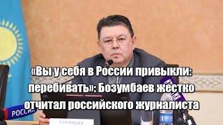 Бозумбаев жестко отчитал российского журналиста во время брифинга