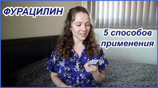 ФУРАЦИЛИН - дешевое средство из аптеки которое работает!