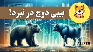 بیبی دوج در نبرد!قیمتی که اگه بشکنه بدجور صعودی میشه