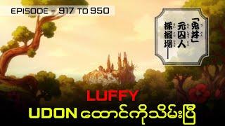 One Piece Recap | Episode 917 to 950 - Luffy Udon ထောင်ကိုသိမ်းပြီ။