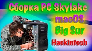 СБОРКА PC SKYLAKE ДЛЯ MACOS BIG SUR!!! HACKINTOSH!