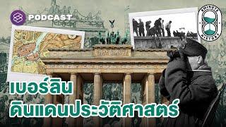 เบอร์ลิน สมรภูมิของสองขั้วอุดมการณ์ (Part 1/3) | 8 Minute History EP.307