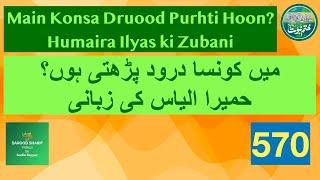 Main Konsa Druood Shareef Purhti Hoon? Humaira Ilyas ki Zubani | Video 570 | Durood | Darood | Salam