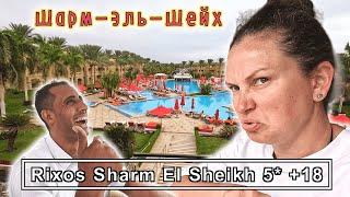 ЕгипетRIXOS Sharm El Sheikh - Adults Only 5* Попали в отель +60  убедились, что это НЕ наш отдых!