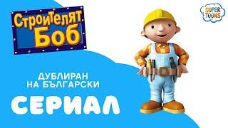 Строителят Боб (Bob the Builder) ЦЯЛ ЕПИЗОД