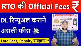 जानिए Driving Licence Renewal कराने की official Fees ? | Driving licence renewal fee in India 2023