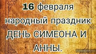 16 февраля народный праздник  ДЕНЬ СИМЕОНА И АННЫ. Попросите здоровья всем детям. Что нельзя делать.