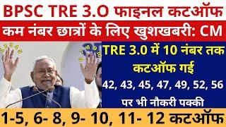 BPSC TRE 3.0 CUTOFF OUT आ गई 10 नंबर तक कटऑफ गई: CM | 42, 43, 45, 47, 49, 52, 56 पर भी नौकरी पक्की