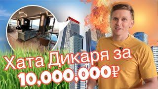 КВАРТИРА ДИКАРЯ за 10,000,000₽ ?!