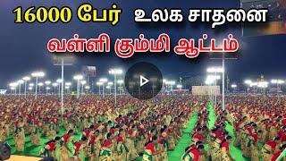 உலக சாதனை 16000 பேர் : வள்ளி கும்மி ஆட்டம்/valli kummi attam in tamil/Valli kummi attam/valli kummi/