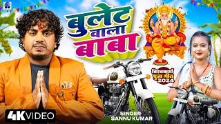 बुलेट वाला बाबा | Bullet Wala Baba | Vishwakarma Puja Ke Gana | Sannu Kumar | Vishwakarma Puja Song