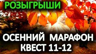 РУССКАЯ РЫБАЛКА 4 (РР4) - ОСЕННИЙ МАРАФОН (КВЕСТ 11-12) - ВЫПОЛНЯЕМ ФИНАЛЬНЫЕ КВЕСТЫ.