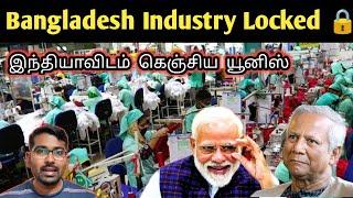 பதிலடியை துவங்கிய இந்தியா | India Bangladesh New Twist | Bangladesh Textile Industry| SM